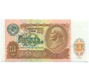 10 рублей 1991 года — Фото №1