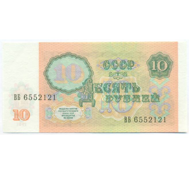 Банкнота 10 рублей 1991 года (Артикул: B1-13067) — Фото №2