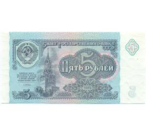 5 рублей 1991 года — Фото №1