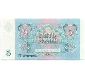 5 рублей 1991 года — Фото №2
