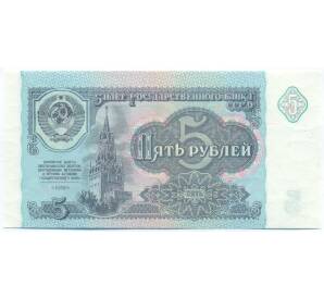 5 рублей 1991 года — Фото №1