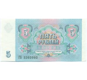5 рублей 1991 года — Фото №2
