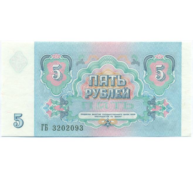 Банкнота 5 рублей 1991 года (Артикул: B1-13069) — Фото №2