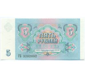 5 рублей 1991 года — Фото №2