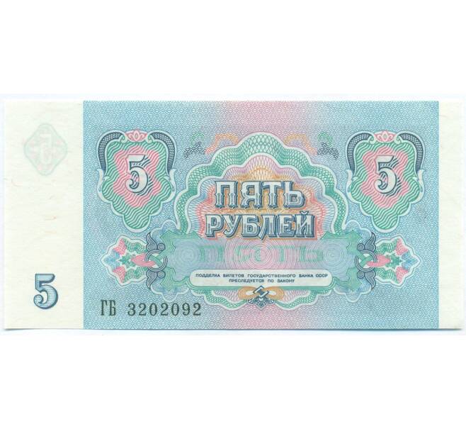 Банкнота 5 рублей 1991 года (Артикул: B1-13070) — Фото №2