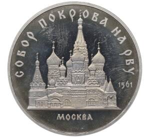 5 рублей 1989 года «Собор Покрова на Рву в Москве» (Proof) — Фото №1