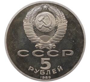 5 рублей 1989 года «Собор Покрова на Рву в Москве» (Proof) — Фото №2