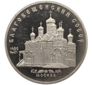 5 рублей 1989 года «Благовещенский собор в Москве» (Proof) — Фото №1