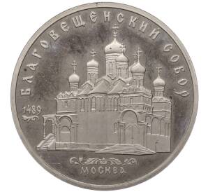 5 рублей 1989 года «Благовещенский собор в Москве» (Proof) — Фото №1