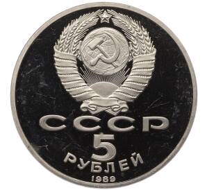 5 рублей 1989 года «Благовещенский собор в Москве» (Proof) — Фото №2