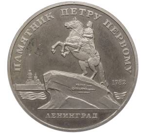 5 рублей 1988 года «Памятник Петру Первому в Ленинграде» (Proof) — Фото №1