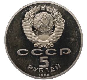 5 рублей 1988 года «Памятник Петру Первому в Ленинграде» (Proof) — Фото №2