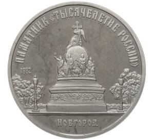 5 рублей 1988 года «Памятник Тысячелетие России в Новгороде» (Proof) — Фото №1