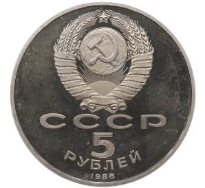 5 рублей 1988 года «Памятник Тысячелетие России в Новгороде» (Proof) — Фото №2