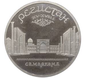 5 рублей 1989 года «Регистан в Самарканде» (Proof) — Фото №1
