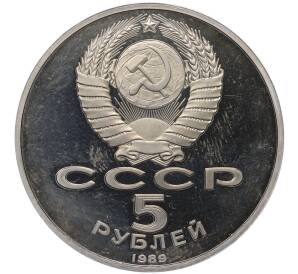 5 рублей 1989 года «Регистан в Самарканде» (Proof) — Фото №2