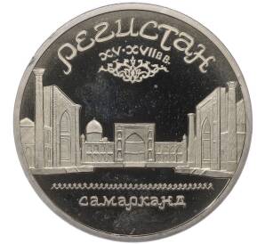 5 рублей 1989 года «Регистан в Самарканде» (Proof) — Фото №1