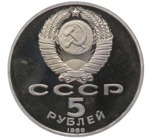 5 рублей 1989 года «Регистан в Самарканде» (Proof) — Фото №2