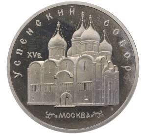 5 рублей 1990 года «Успенский Собор в Москве» (Proof) — Фото №1