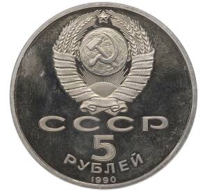 5 рублей 1990 года «Успенский Собор в Москве» (Proof) — Фото №2