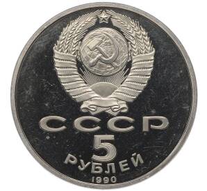 5 рублей 1990 года «Успенский Собор в Москве» (Proof) — Фото №2