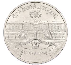 5 рублей 1990 года «Большой дворец (Петродворец)» — Фото №1