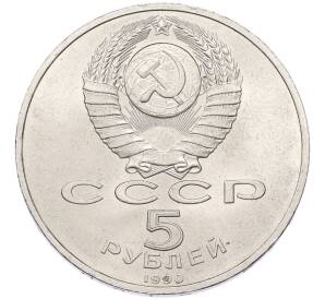 5 рублей 1990 года «Большой дворец (Петродворец)» — Фото №2
