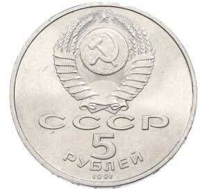 5 рублей 1991 года «Памятник Давиду Сасунскому в Ереване» — Фото №2