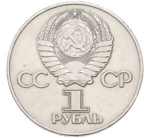 1 рубль 1975 года ЛМД «30 лет Победы» — Фото №2