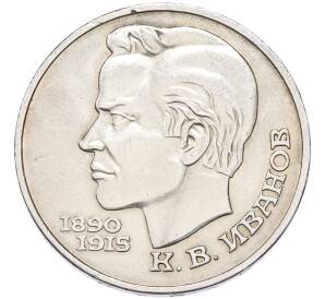 1 рубль 1991 года «Константин Васильевич Иванов» — Фото №1
