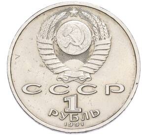 1 рубль 1991 года «Константин Васильевич Иванов» — Фото №2