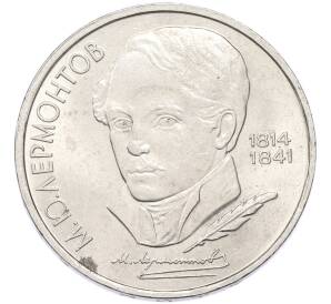 1 рубль 1989 года «Михаил Юрьевич Лермонтов» — Фото №1