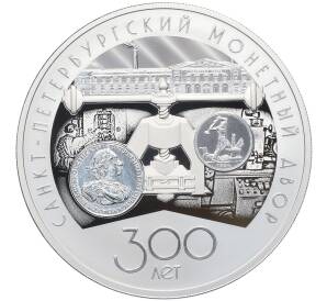 3 рубля 2024 года СПМД «300 лет Санкт-Петербургскому монетному двору» — Фото №1
