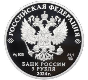 3 рубля 2024 года СПМД «300 лет Санкт-Петербургскому монетному двору» — Фото №2