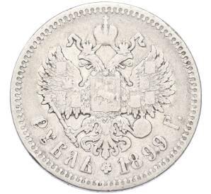 1 рубль 1899 года — Фото №1