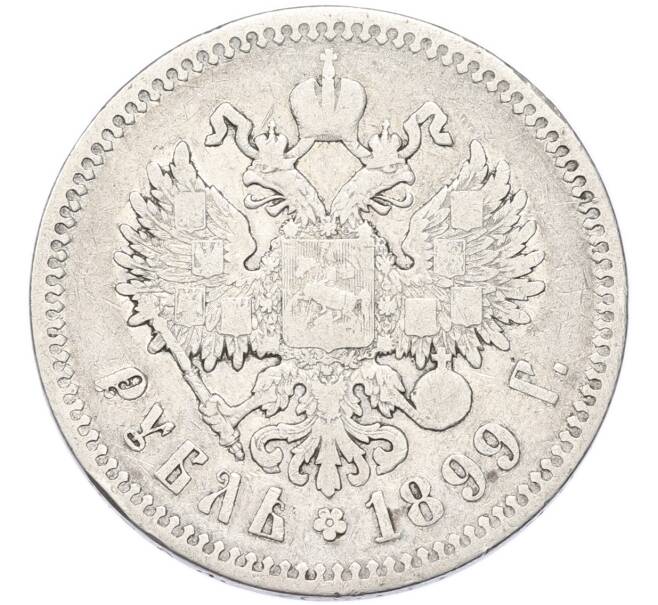 Монета 1 рубль 1899 года (Артикул: T11-54610) — Фото №1