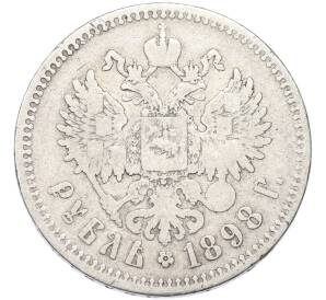 1 рубль 1898 года — Фото №1