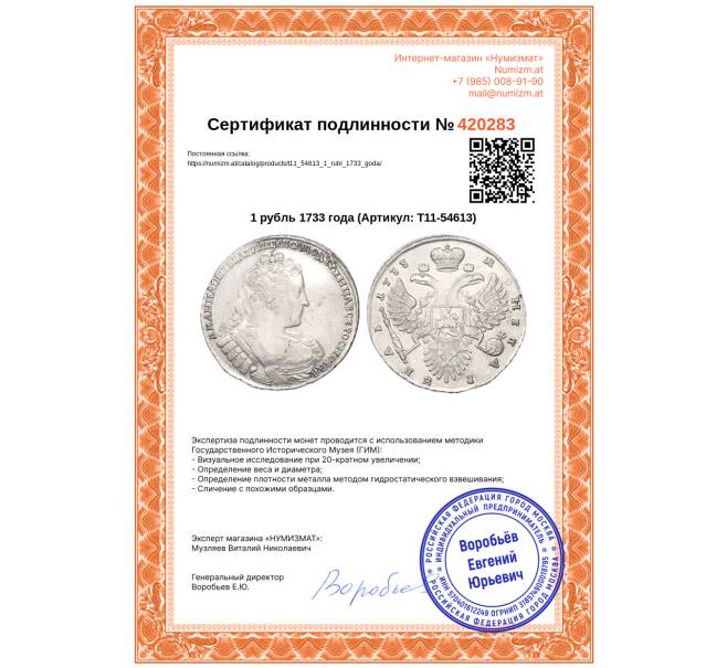 Монета 1 рубль 1733 года (Артикул: T11-54613)