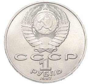 1 рубль 1987 года «Константин Эдуардович Циолковский» — Фото №2