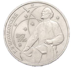 1 рубль 1987 года «Константин Эдуардович Циолковский» — Фото №1
