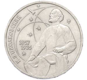 1 рубль 1987 года «Константин Эдуардович Циолковский» — Фото №1