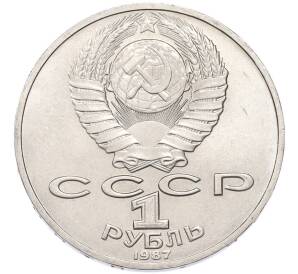 1 рубль 1987 года «Константин Эдуардович Циолковский» — Фото №2