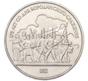 1 рубль 1987 года «175 лет со дня Бородинского сражения — Барельеф» — Фото №1