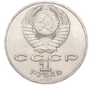 1 рубль 1987 года «175 лет со дня Бородинского сражения — Барельеф» — Фото №2