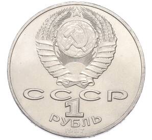 1 рубль 1987 года «175 лет со дня Бородинского сражения — Барельеф» — Фото №2