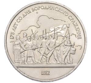 1 рубль 1987 года «175 лет со дня Бородинского сражения — Барельеф» — Фото №1
