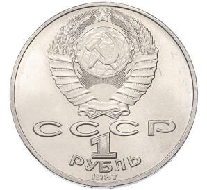 1 рубль 1987 года «175 лет со дня Бородинского сражения — Барельеф» — Фото №2