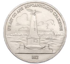 1 рубль 1987 года «175 лет со дня Бородинского сражения — Обелиск» — Фото №1