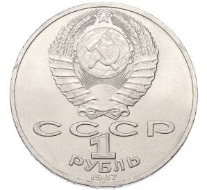 1 рубль 1987 года «175 лет со дня Бородинского сражения — Обелиск» — Фото №2