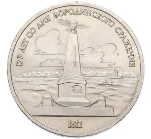 1 рубль 1987 года «175 лет со дня Бородинского сражения — Обелиск» — Фото №1